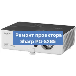 Замена проектора Sharp PG-SX85 в Краснодаре